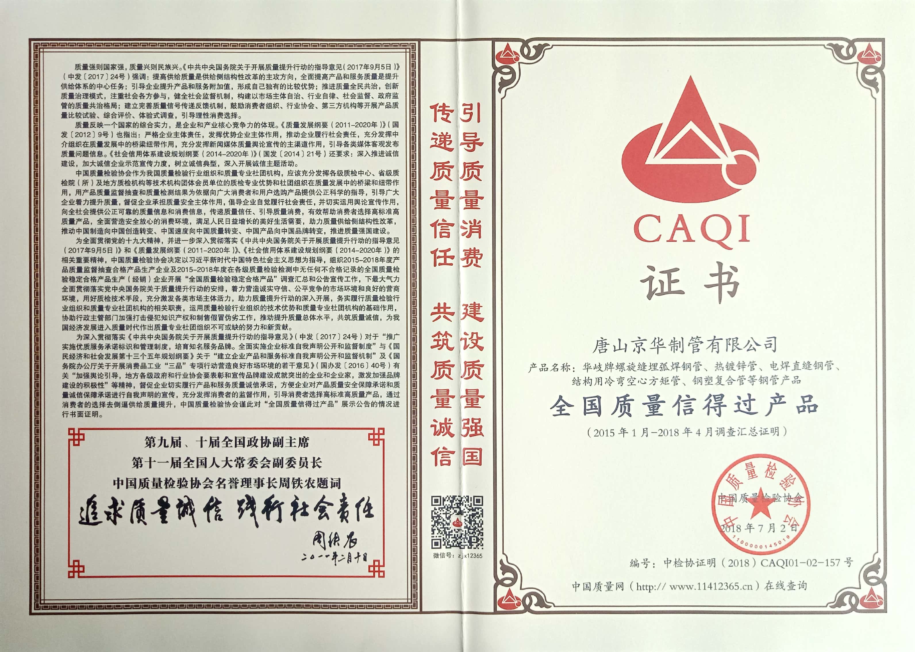 全國(guó)質(zhì)量信得過(guò)產(chǎn)品證書(shū)