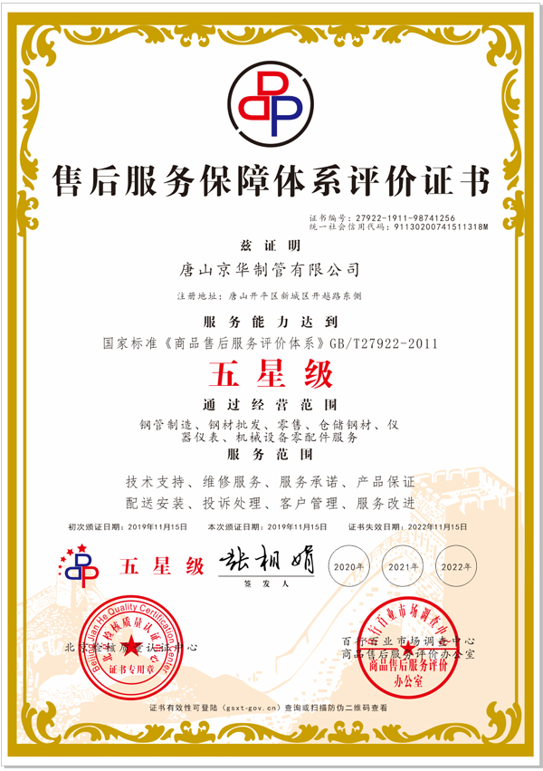 五星級(jí)售后體系評(píng)價(jià)證書(shū)