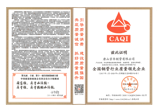 全國鋼管行業(yè)質(zhì)量領(lǐng)先企業(yè)